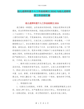 幼儿教师年度个人工作总结例文20242与幼儿教师年度工作总结汇编