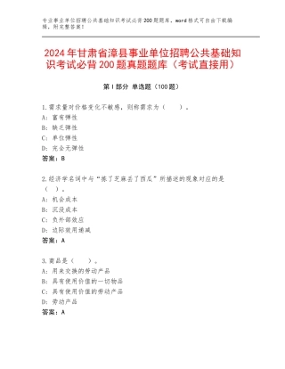 2024年甘肃省漳县事业单位招聘公共基础知识考试必背200题真题题库（考试直接用）