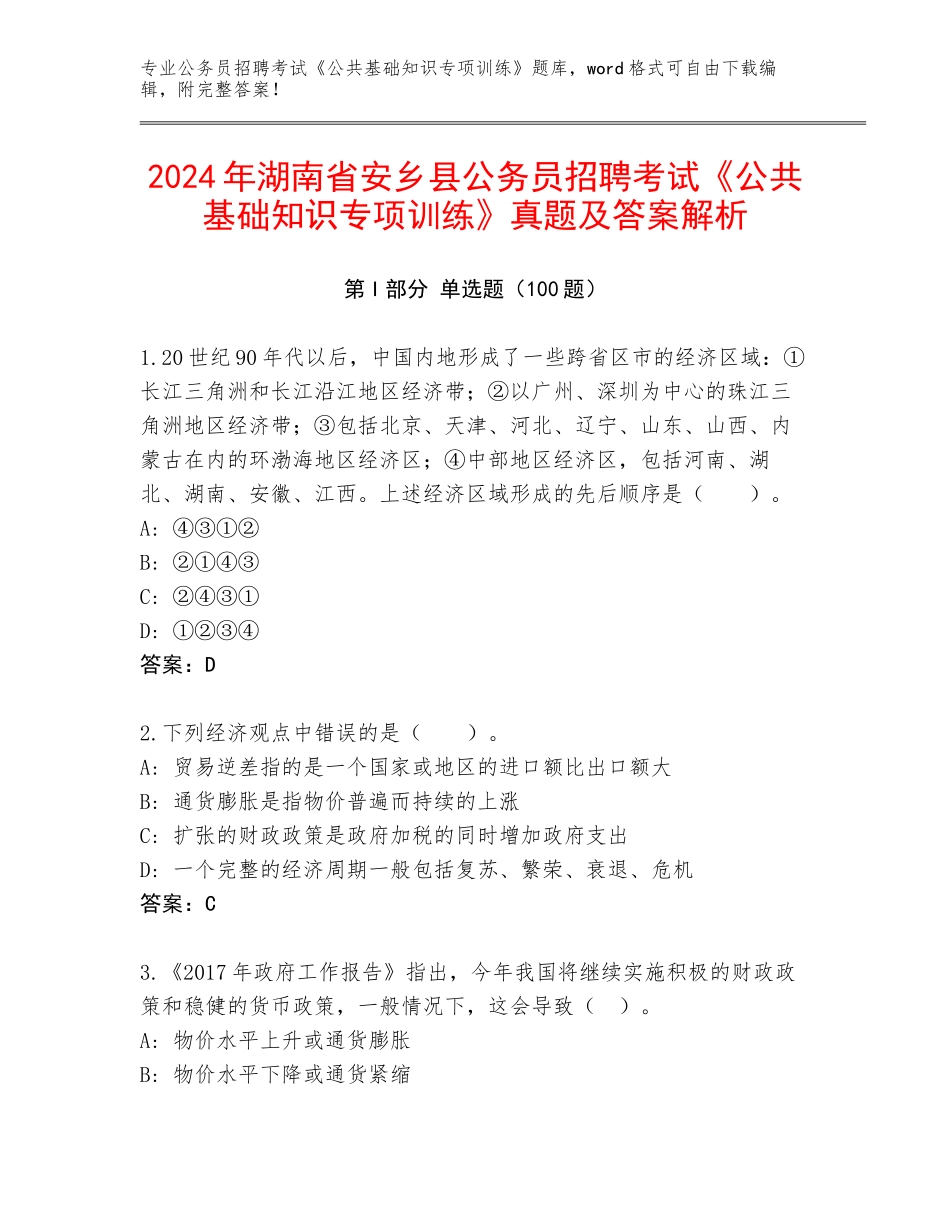2024年湖南省安乡县公务员招聘考试《公共基础知识专项训练》真题及答案解析_第1页