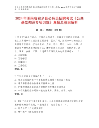 2024年湖南省安乡县公务员招聘考试《公共基础知识专项训练》真题及答案解析