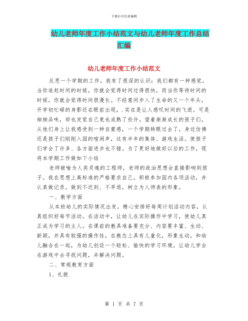 幼儿教师年度工作小结范文与幼儿教师年度工作总结汇编_第1页
