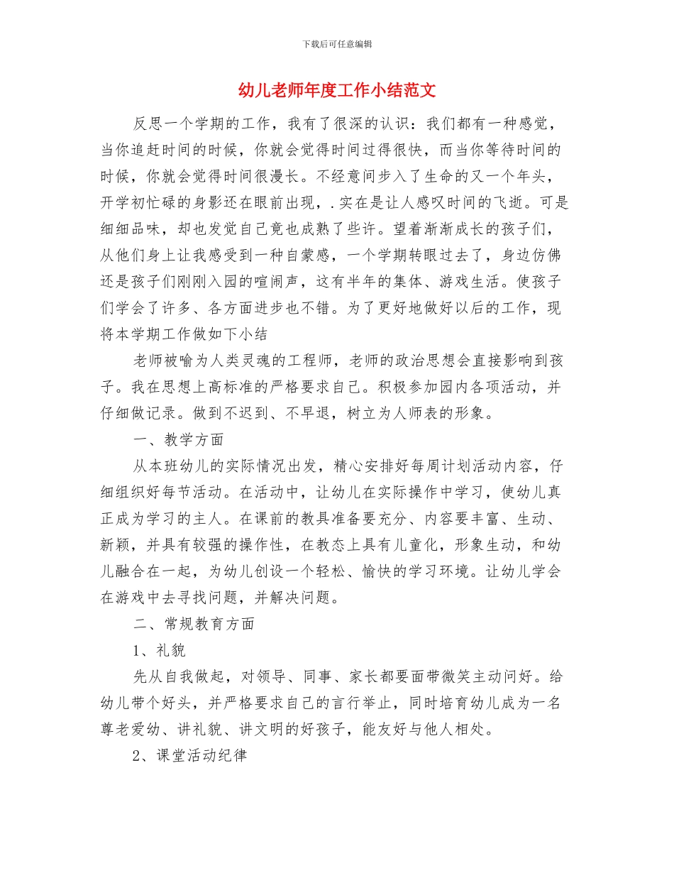 幼儿教师年度个人教学工作总结与幼儿教师年度工作小结范文汇编_第3页