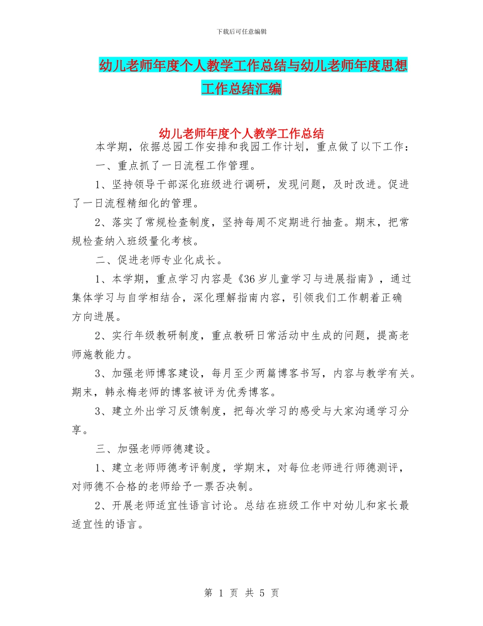 幼儿教师年度个人教学工作总结与幼儿教师年度思想工作总结汇编_第1页