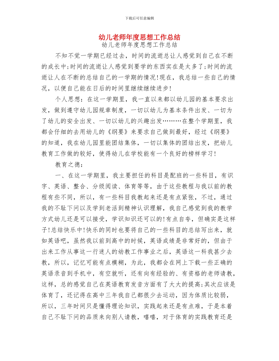 幼儿教师年度个人教学工作总结与幼儿教师年度思想工作总结汇编_第3页