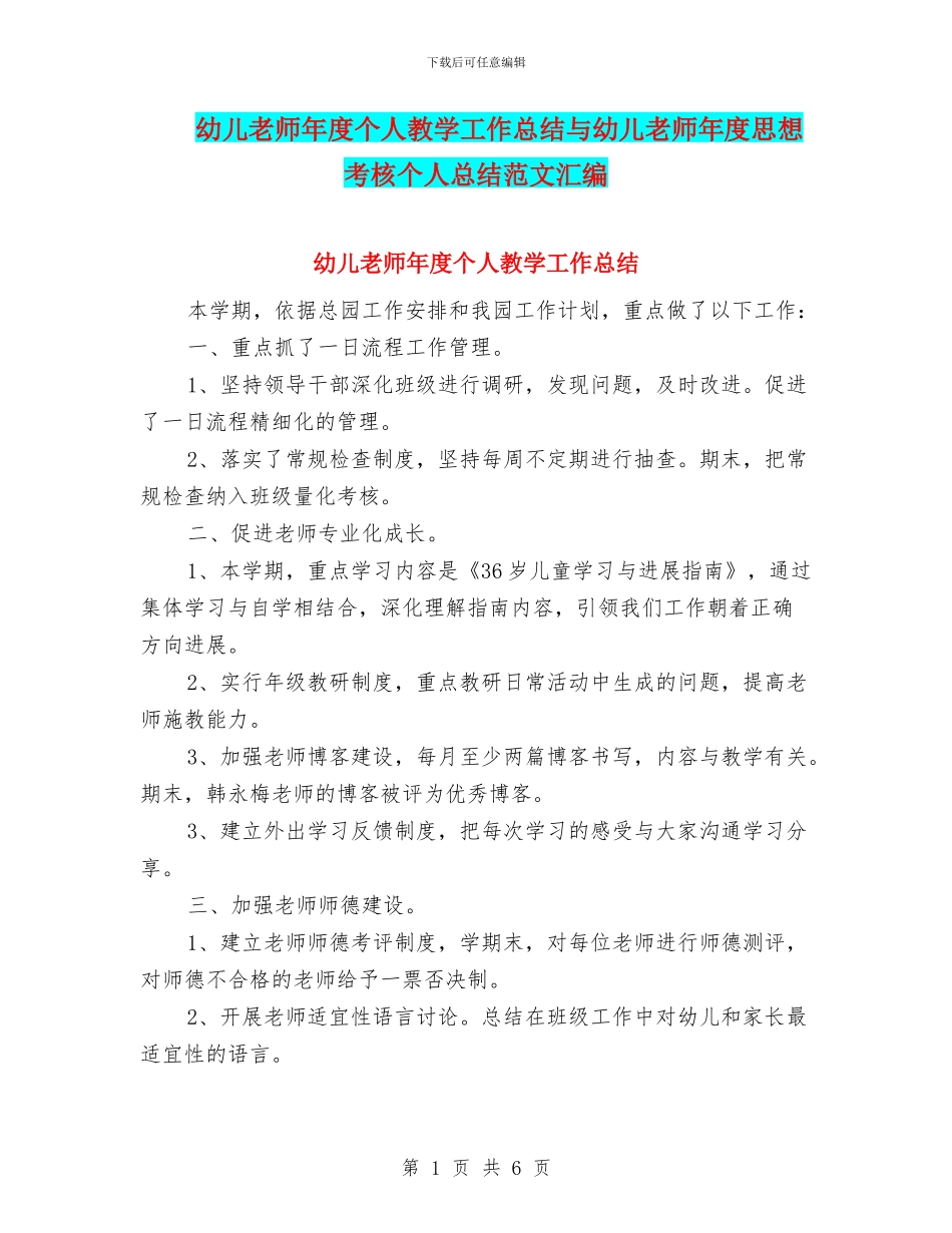 幼儿教师年度个人教学工作总结与幼儿教师年度思想考核个人总结范文汇编_第1页