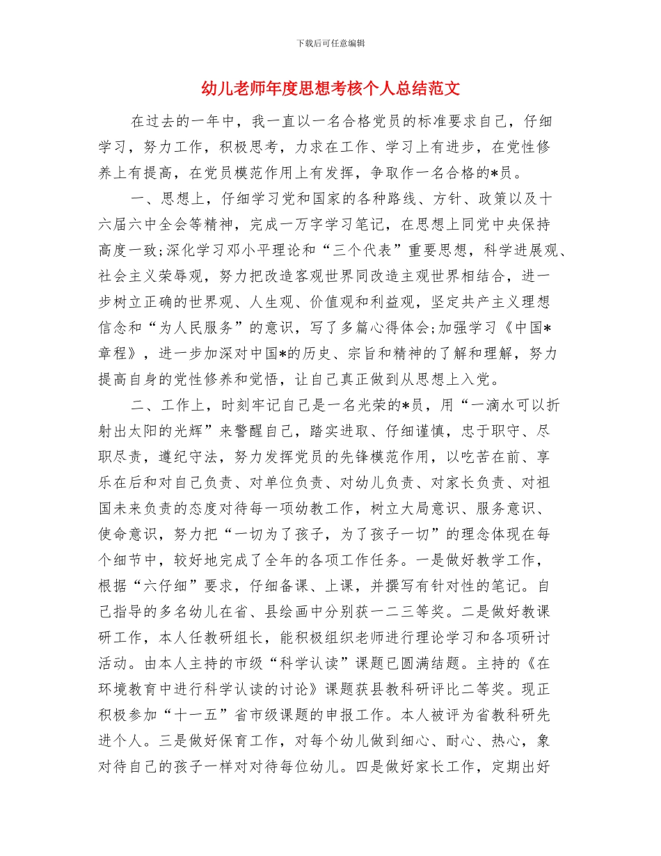 幼儿教师年度个人教学工作总结与幼儿教师年度思想考核个人总结范文汇编_第3页