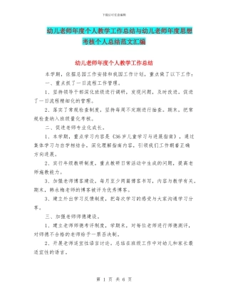 幼儿教师年度个人教学工作总结与幼儿教师年度思想考核个人总结范文汇编