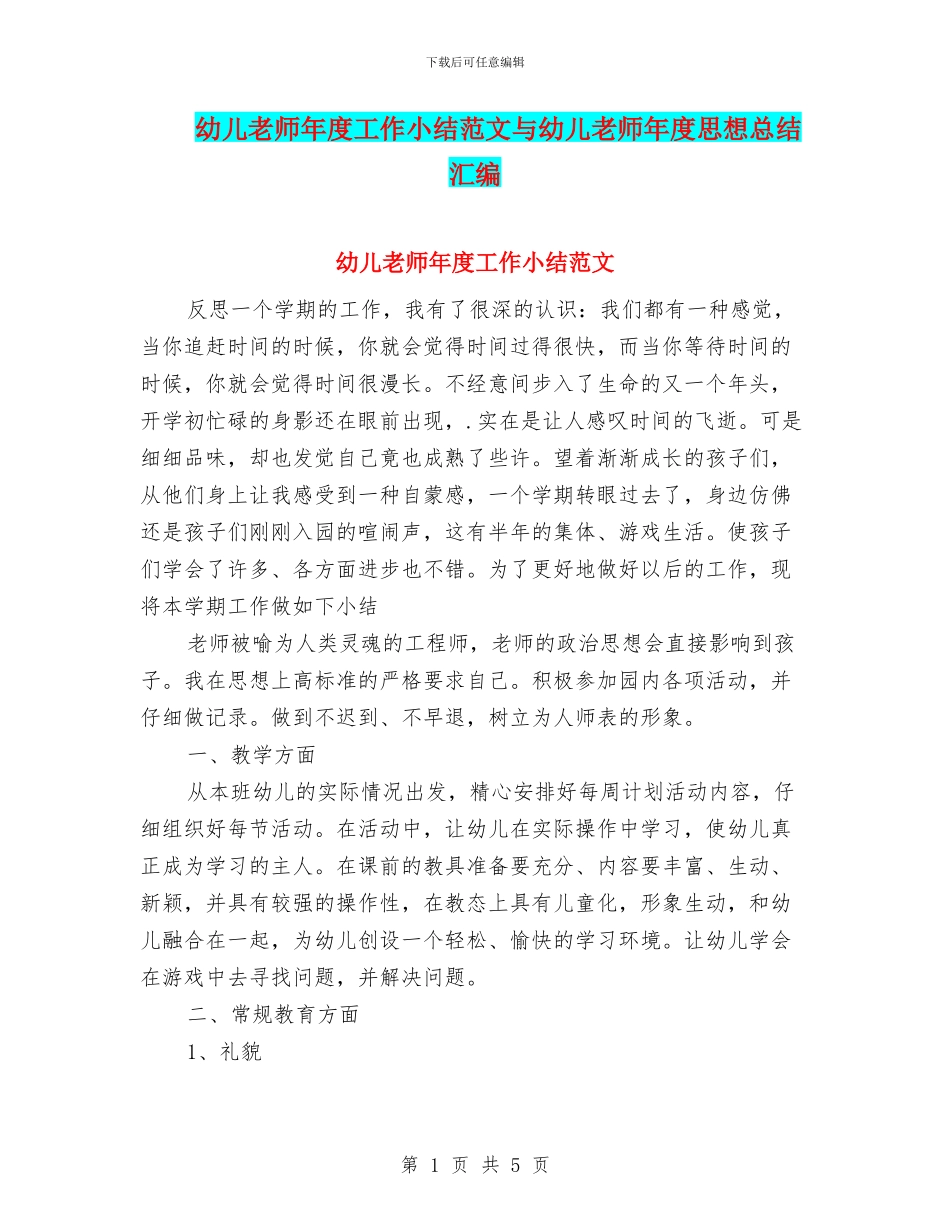 幼儿教师年度工作小结范文与幼儿教师年度思想总结汇编_第1页