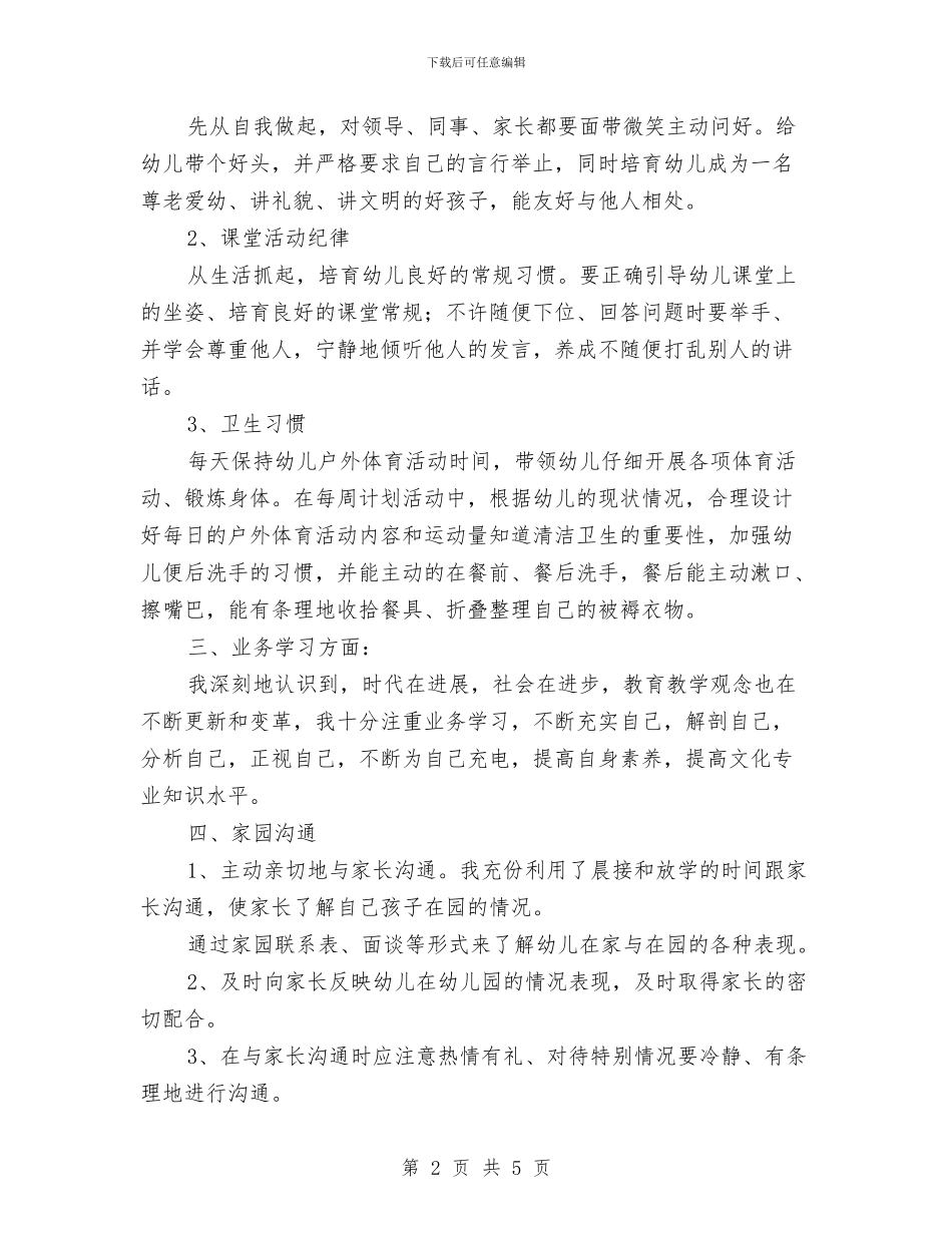 幼儿教师年度工作小结范文与幼儿教师年度思想总结汇编_第2页