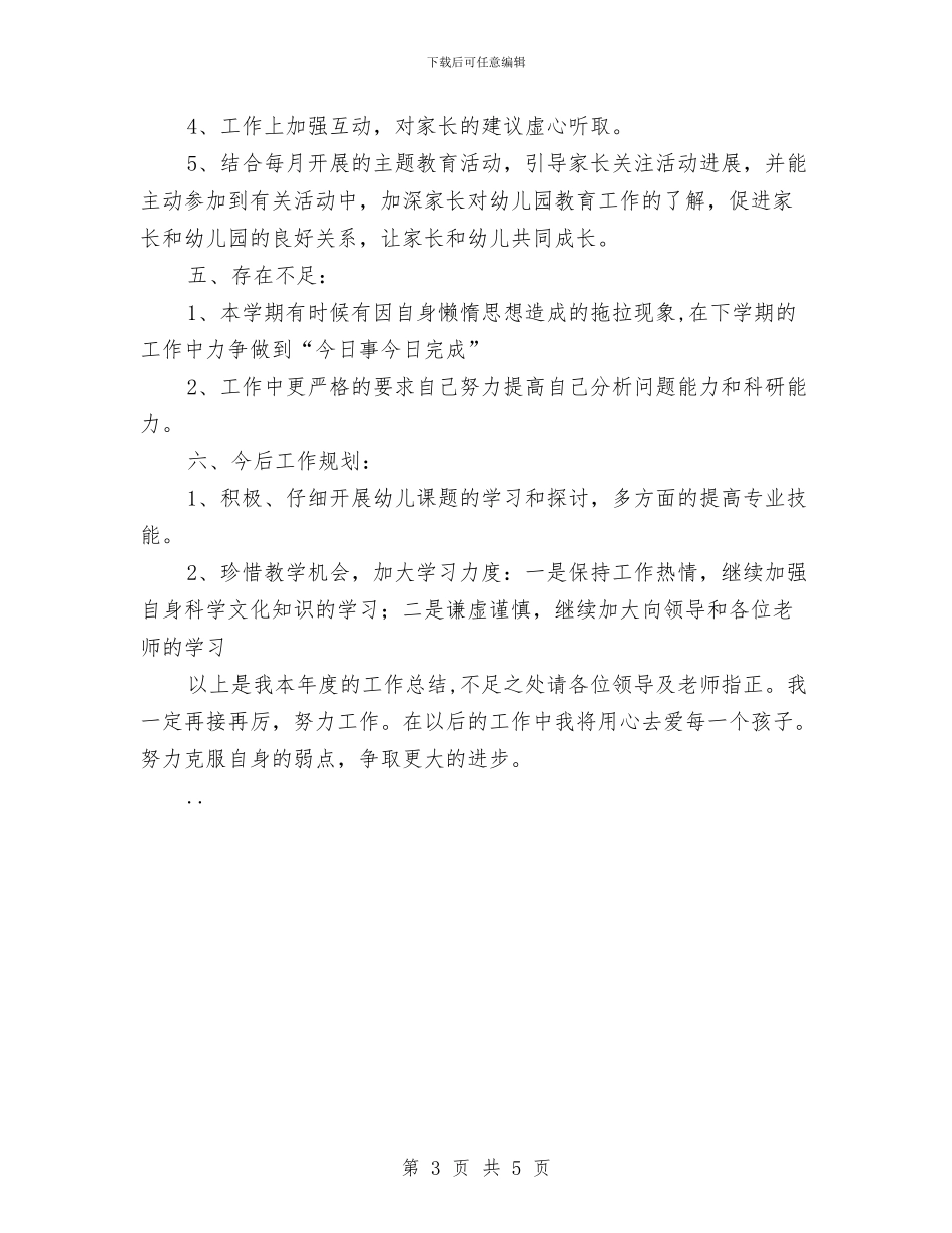 幼儿教师年度工作小结范文与幼儿教师年度思想总结汇编_第3页