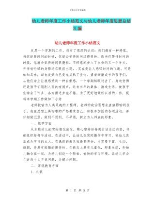 幼儿教师年度工作小结范文与幼儿教师年度思想总结汇编
