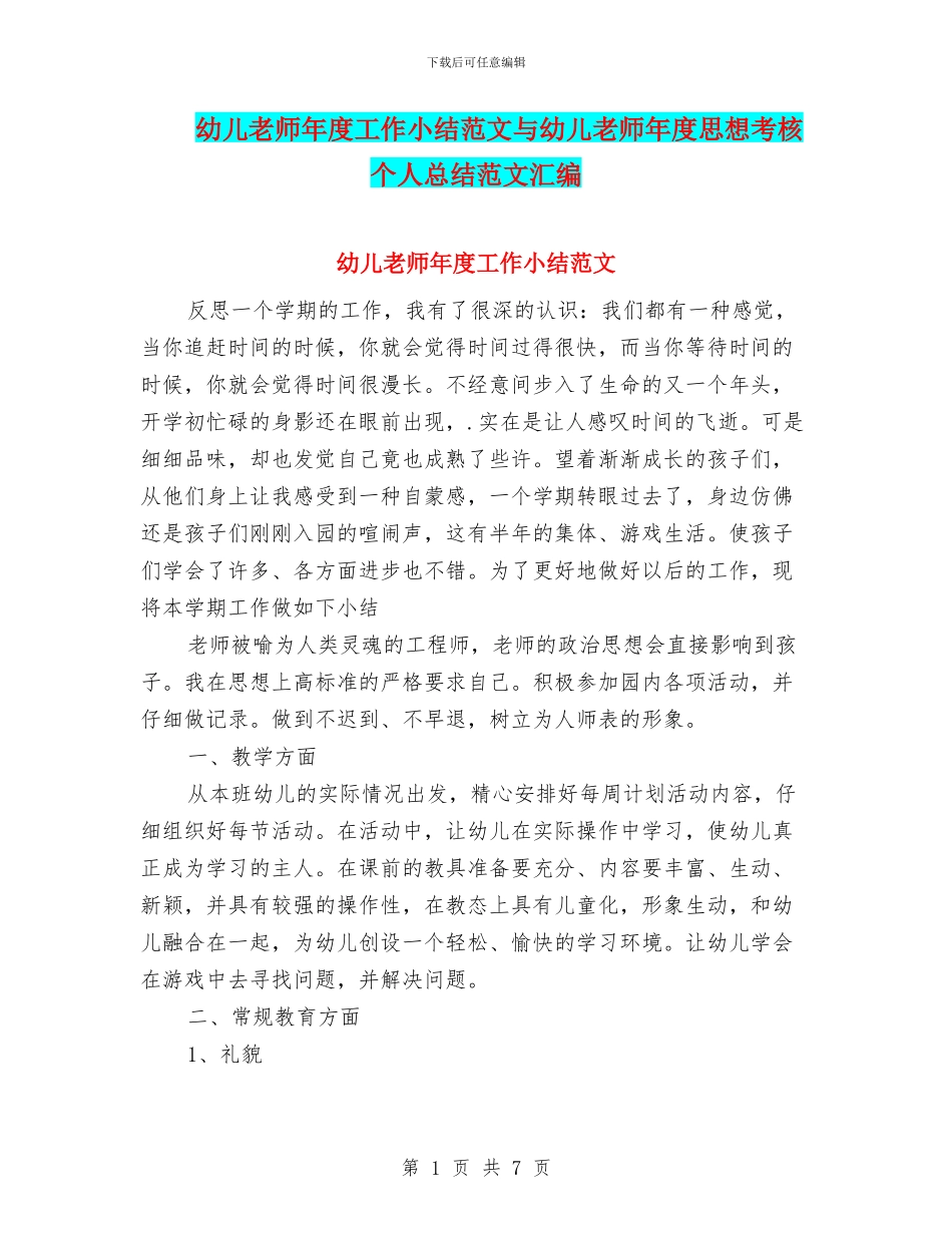 幼儿教师年度工作小结范文与幼儿教师年度思想考核个人总结范文汇编_第1页