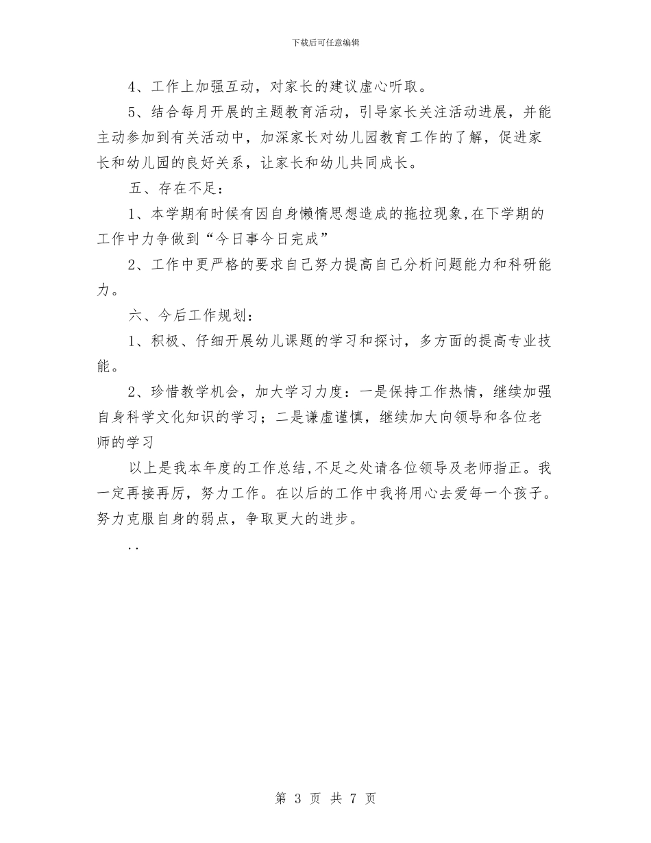幼儿教师年度工作小结范文与幼儿教师年度思想考核个人总结范文汇编_第3页