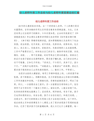 幼儿教师年度工作总结与幼儿教师年度思想总结汇编