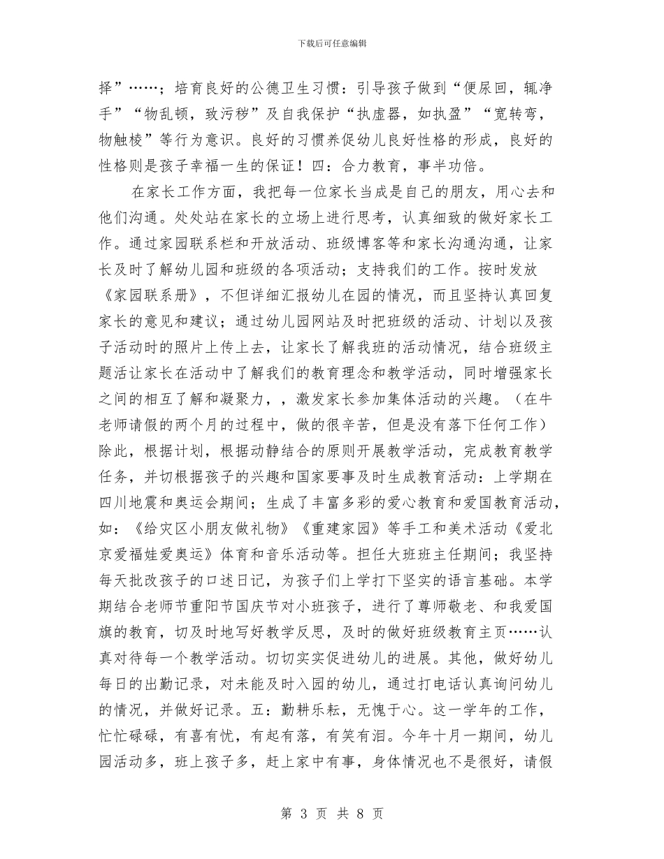 幼儿教师年度工作总结与幼儿教师年度思想考核个人总结范文汇编_第3页
