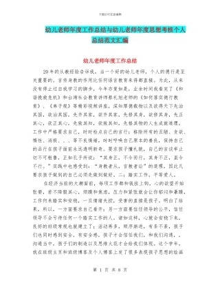 幼儿教师年度工作总结与幼儿教师年度思想考核个人总结范文汇编