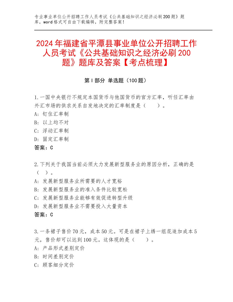 2024年福建省平潭县事业单位公开招聘工作人员考试《公共基础知识之经济必刷200题》题库及答案【考点梳理】_第1页