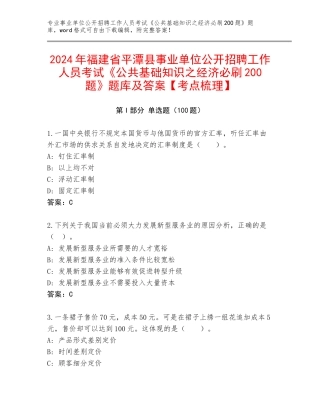2024年福建省平潭县事业单位公开招聘工作人员考试《公共基础知识之经济必刷200题》题库及答案【考点梳理】