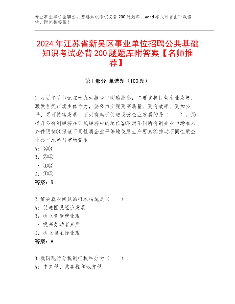 2024年江苏省新吴区事业单位招聘公共基础知识考试必背200题题库附答案【名师推荐】_第1页