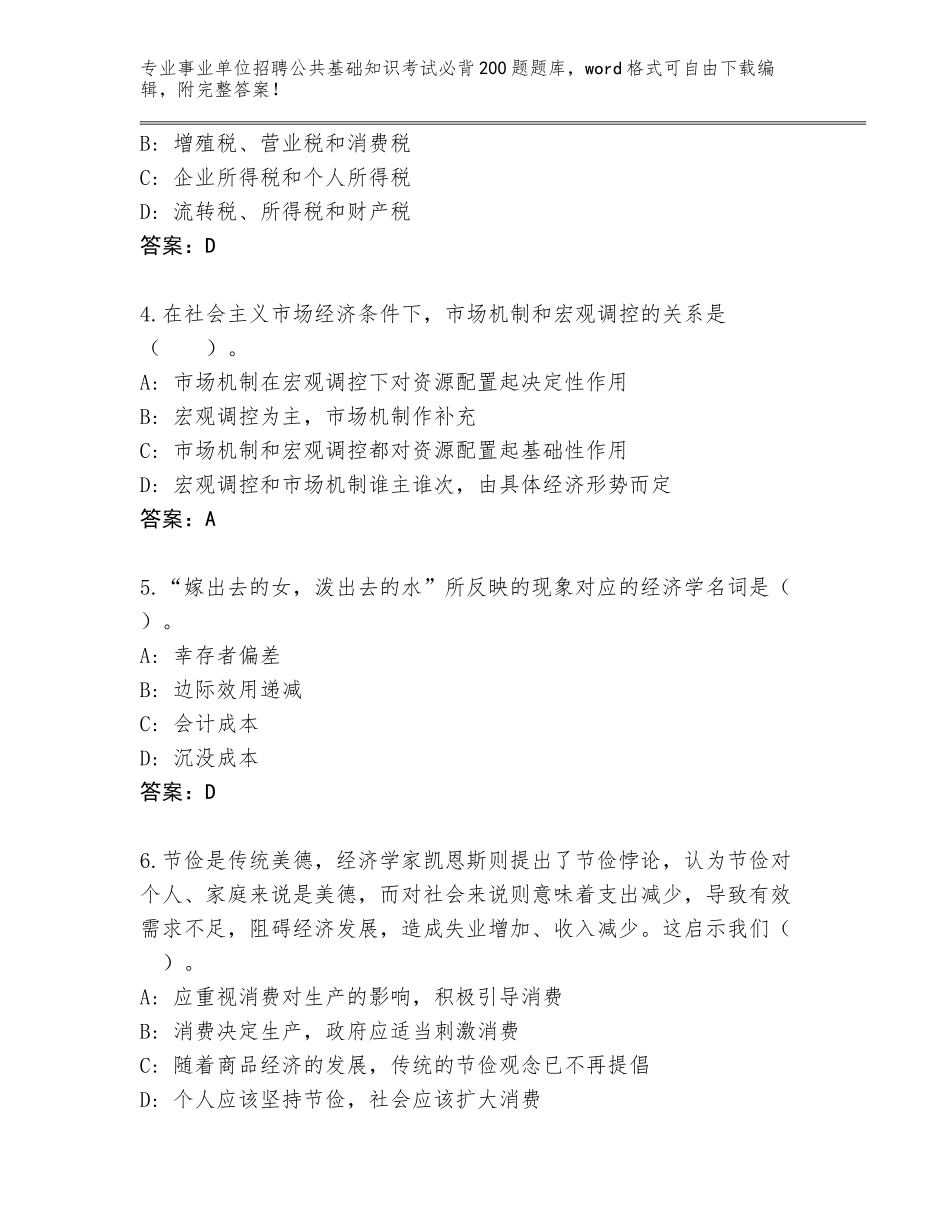 2024年江苏省新吴区事业单位招聘公共基础知识考试必背200题题库附答案【名师推荐】_第2页