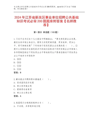 2024年江苏省新吴区事业单位招聘公共基础知识考试必背200题题库附答案【名师推荐】