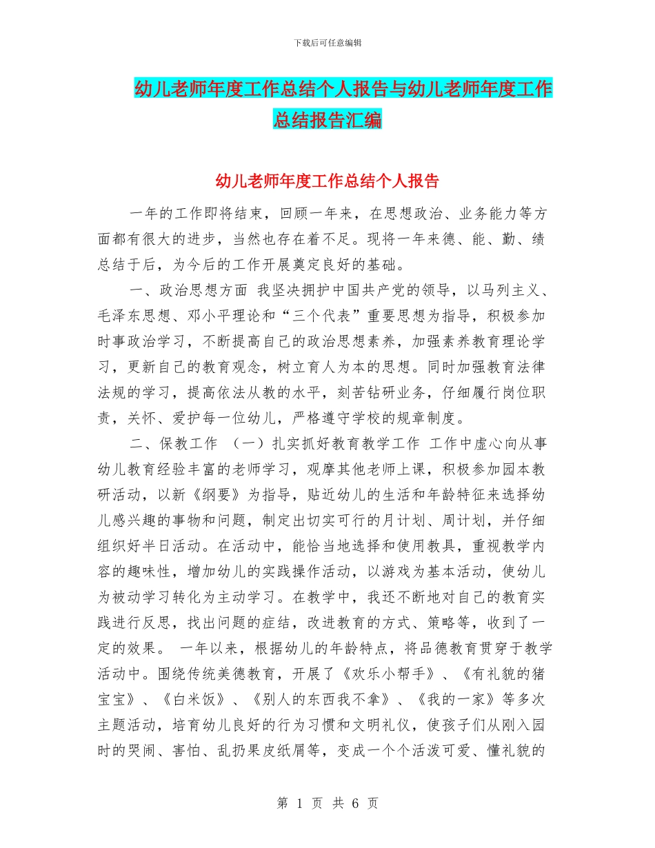 幼儿教师年度工作总结个人报告与幼儿教师年度工作总结报告汇编_第1页