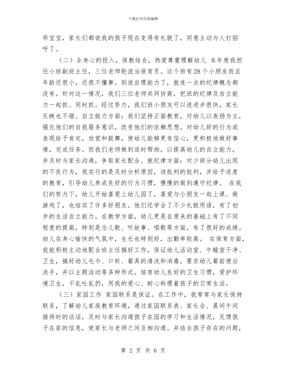 幼儿教师年度工作总结个人报告与幼儿教师年度工作总结报告汇编_第2页