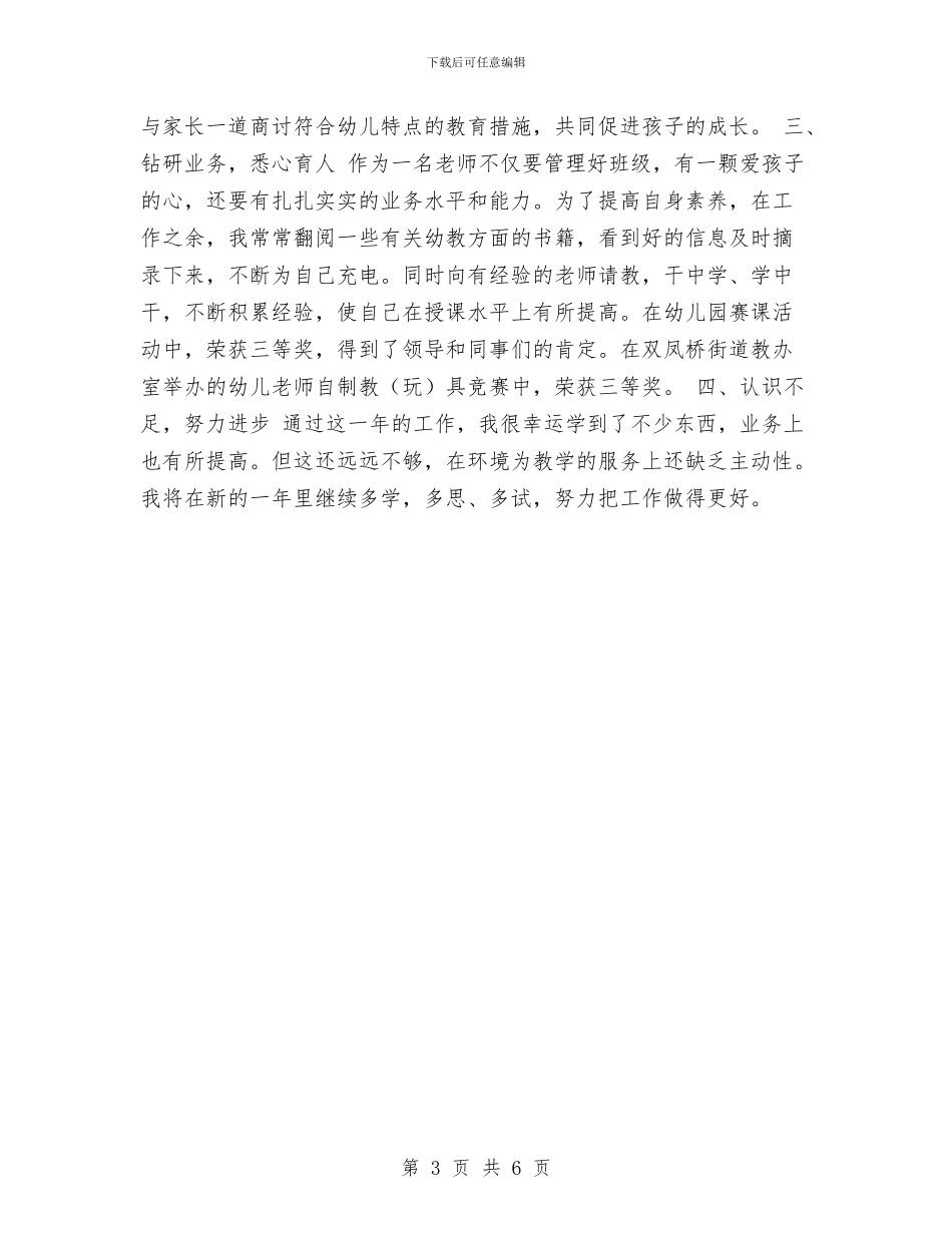 幼儿教师年度工作总结个人报告与幼儿教师年度工作总结报告汇编_第3页