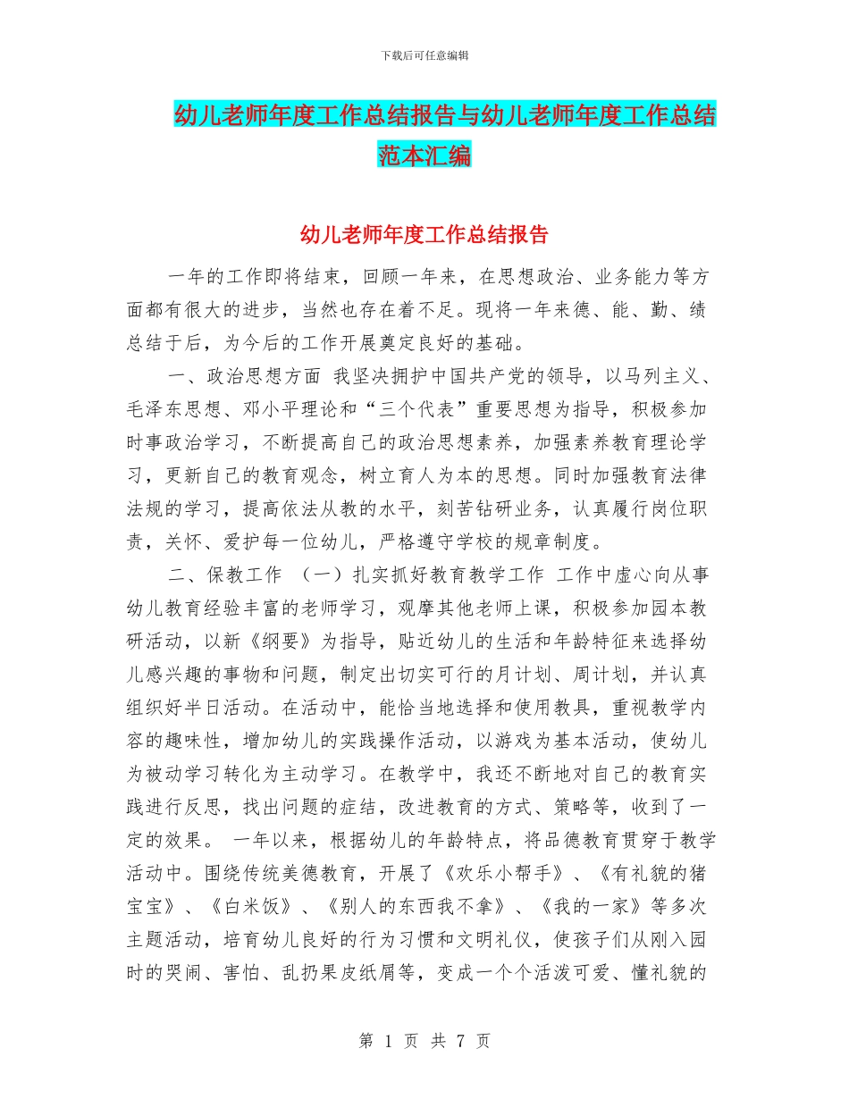 幼儿教师年度工作总结报告与幼儿教师年度工作总结范本汇编_第1页