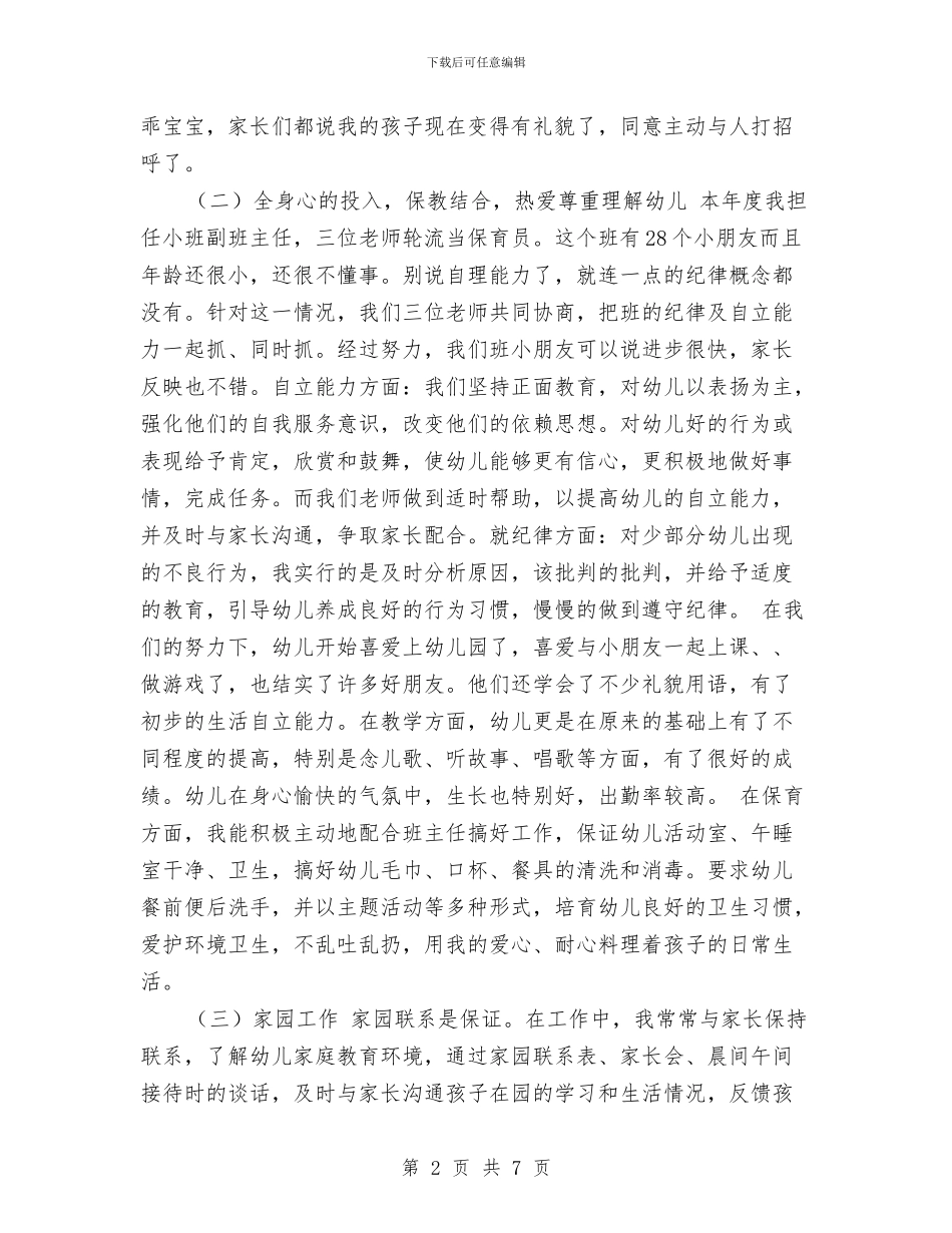 幼儿教师年度工作总结报告与幼儿教师年度工作总结范本汇编_第2页