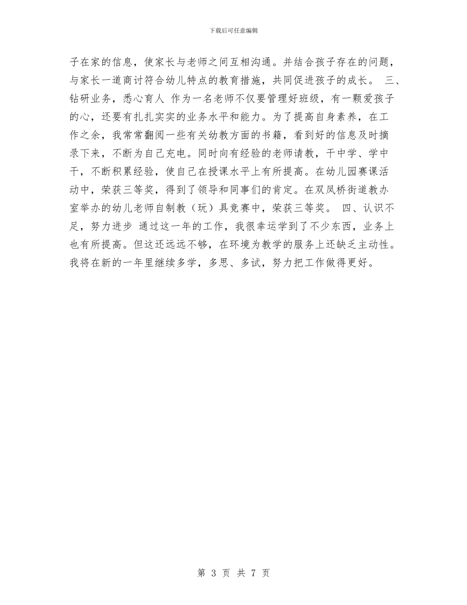 幼儿教师年度工作总结报告与幼儿教师年度工作总结范本汇编_第3页