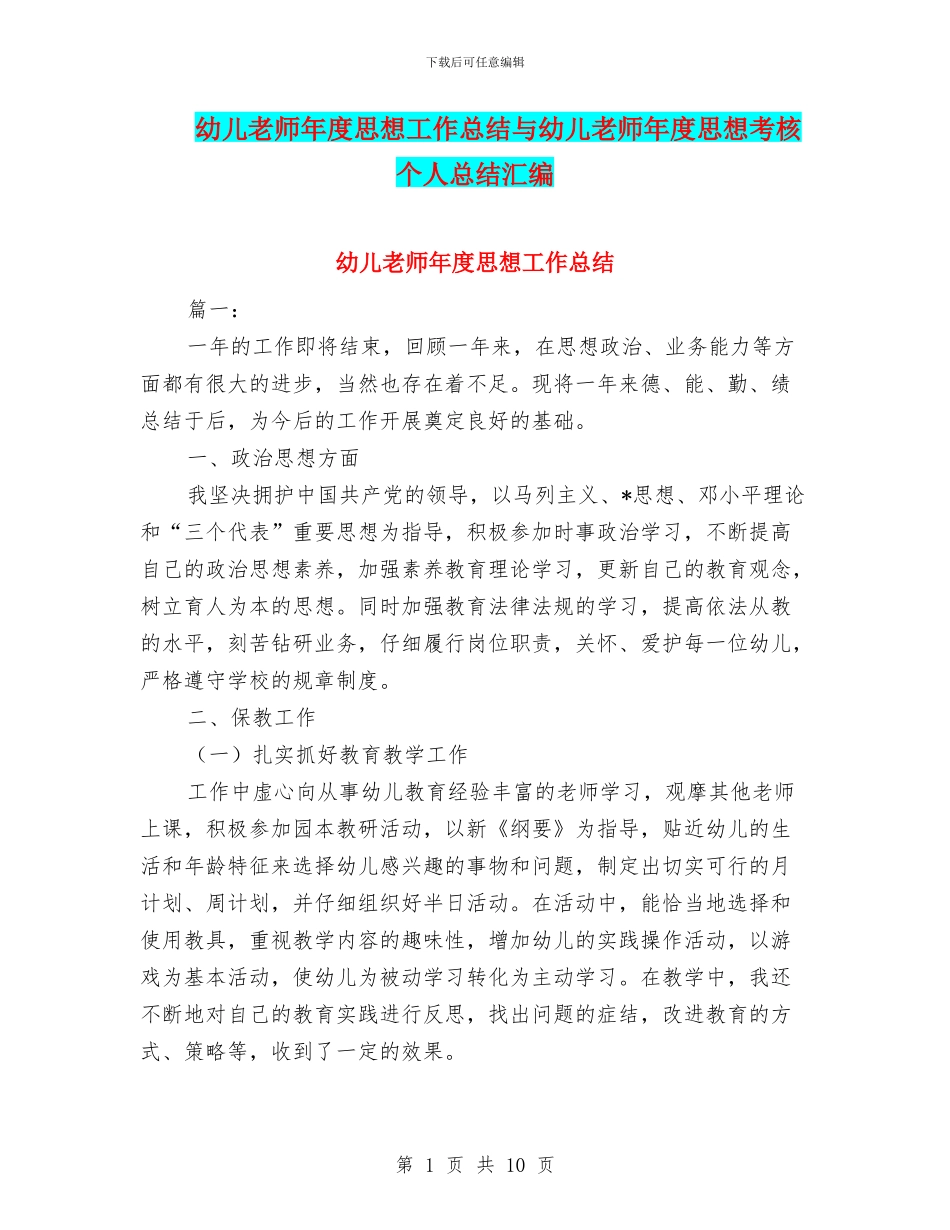 幼儿教师年度思想工作总结与幼儿教师年度思想考核个人总结汇编_第1页