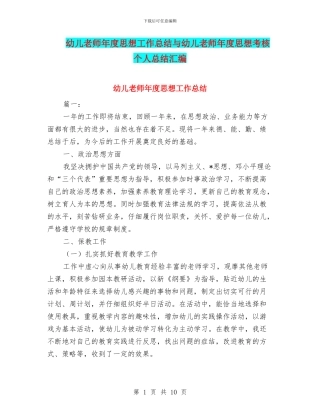 幼儿教师年度思想工作总结与幼儿教师年度思想考核个人总结汇编