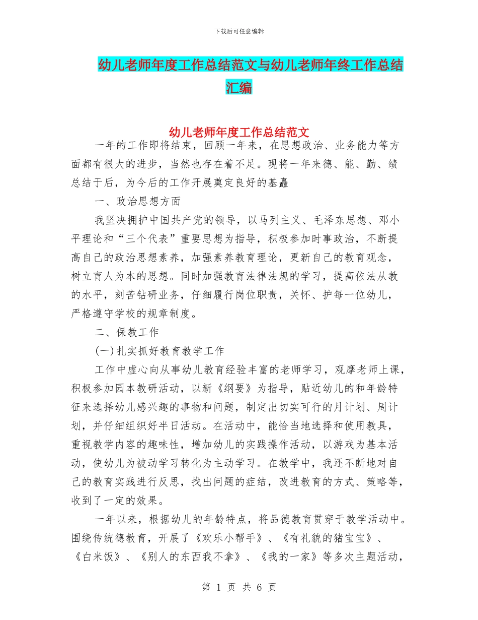 幼儿教师年度工作总结范文与幼儿教师年终工作总结汇编_第1页