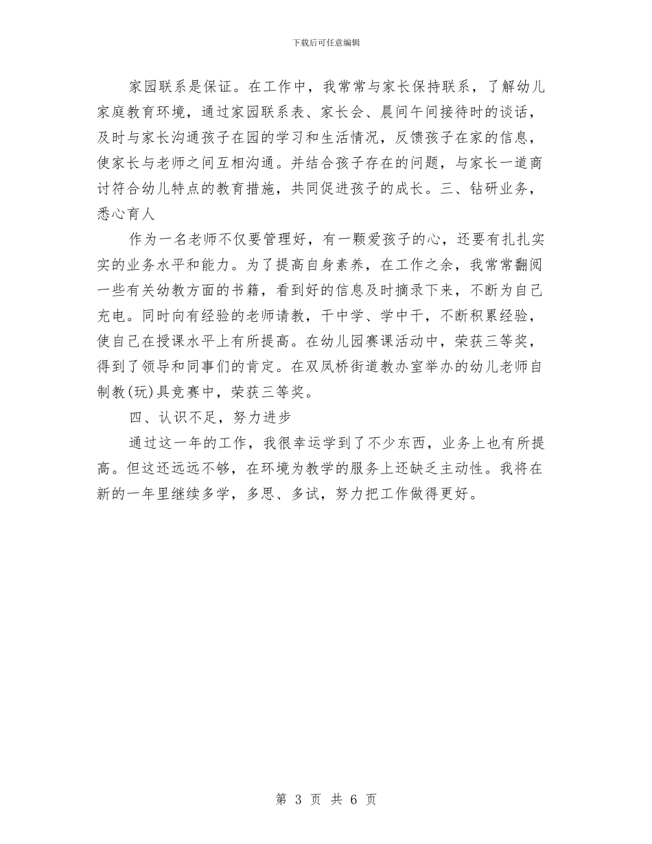 幼儿教师年度工作总结范文与幼儿教师年终工作总结汇编_第3页