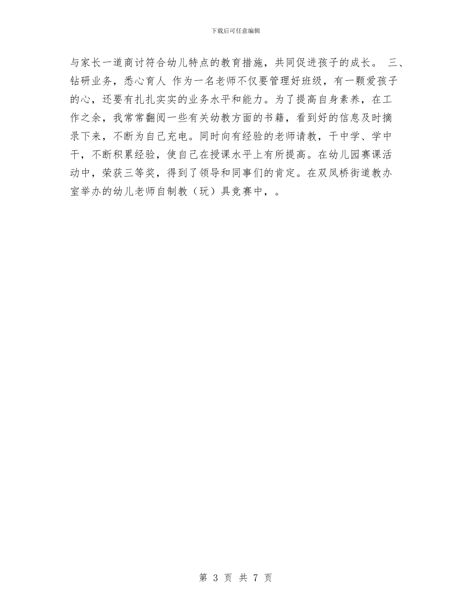 幼儿教师年度工作总结结尾与幼儿教师年度工作总结范本汇编_第3页