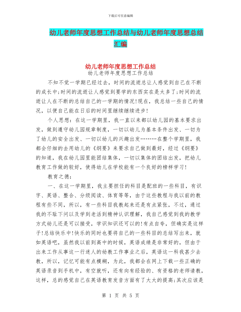 幼儿教师年度思想工作总结与幼儿教师年度思想总结汇编_第1页