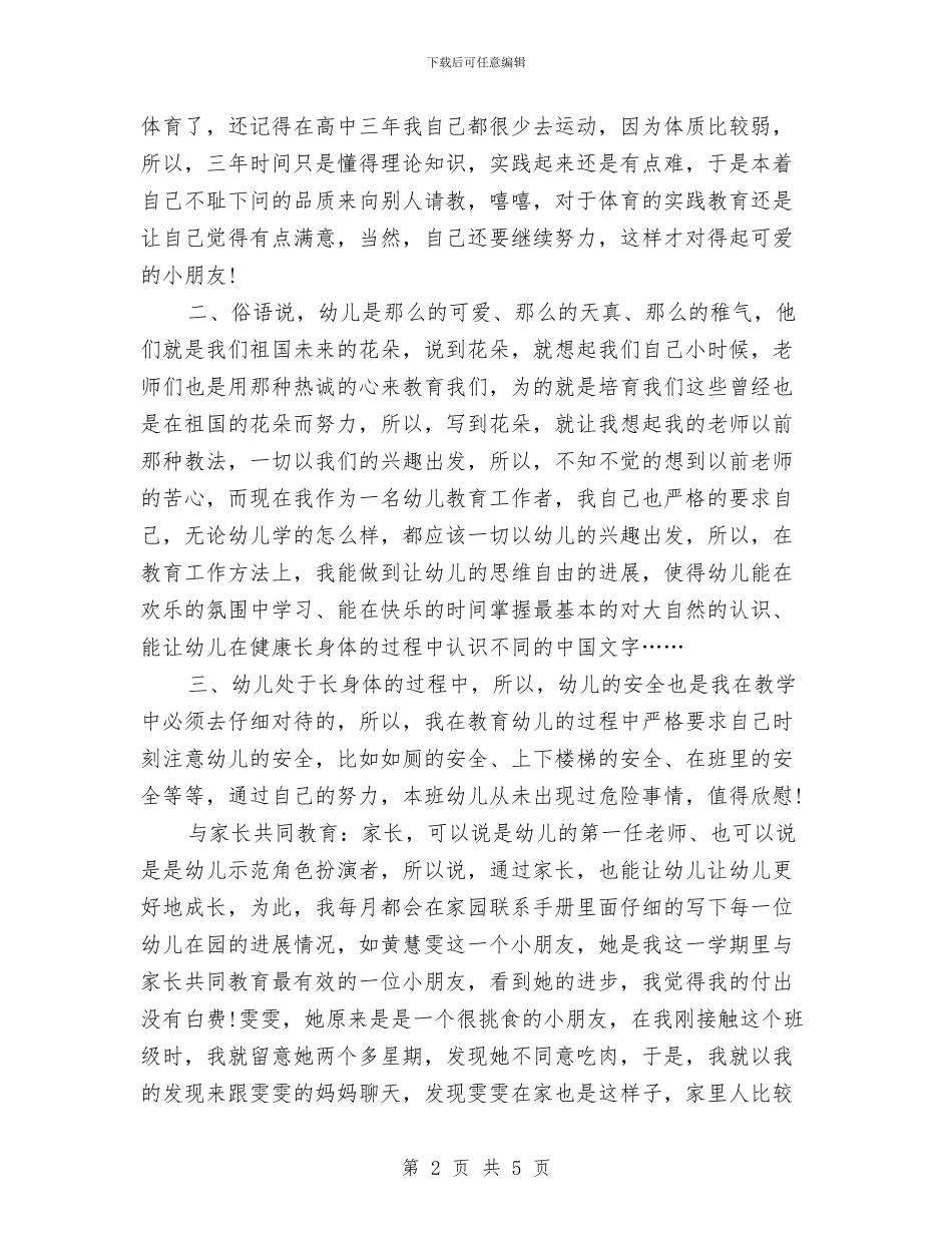 幼儿教师年度思想工作总结与幼儿教师年度思想总结汇编_第2页