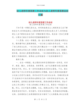 幼儿教师年度思想工作总结与幼儿教师年度思想总结汇编