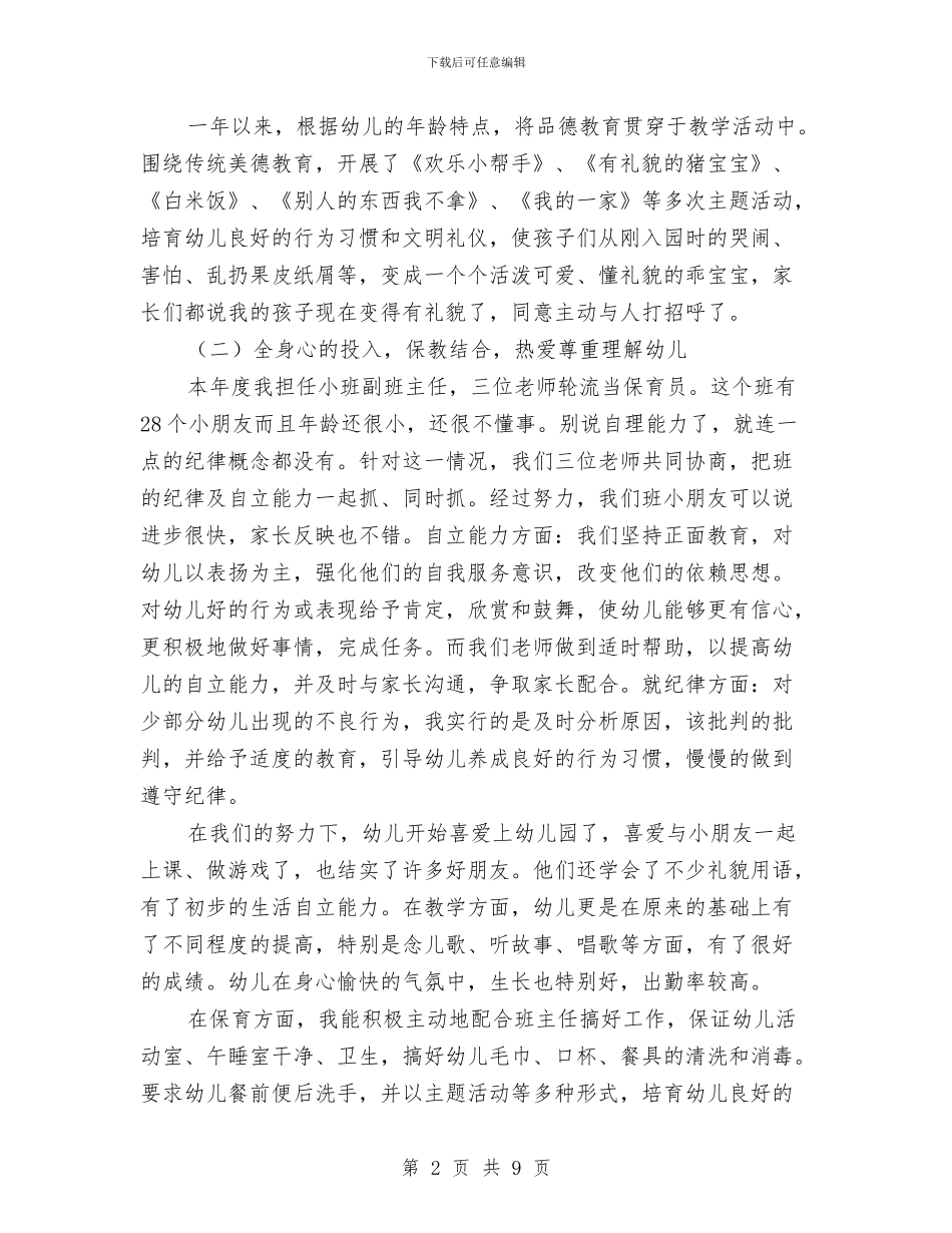 幼儿教师年度思想工作总结与幼儿教师年度考核个人总结汇编_第2页