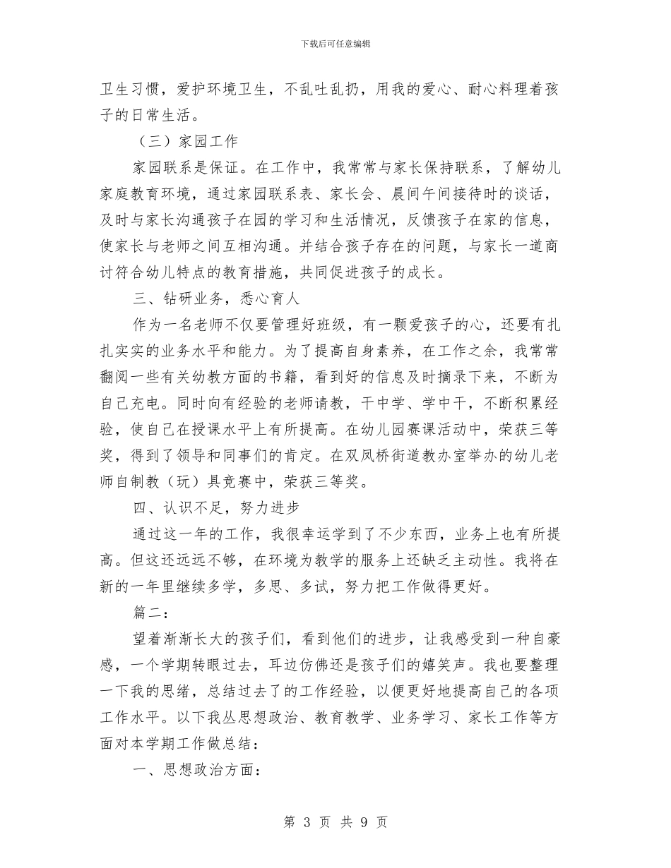幼儿教师年度思想工作总结与幼儿教师年度考核个人总结汇编_第3页