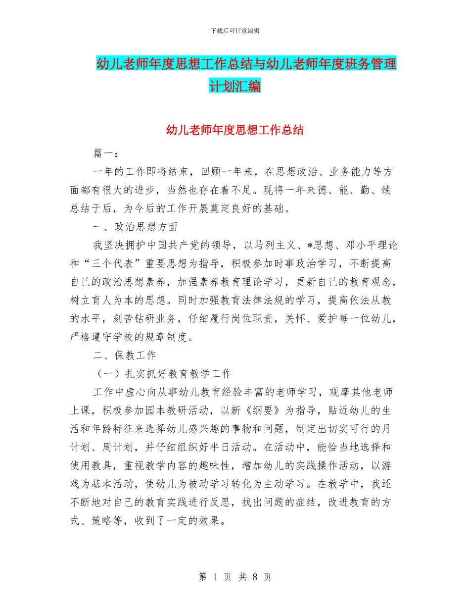 幼儿教师年度思想工作总结与幼儿教师年度班务管理计划汇编_第1页