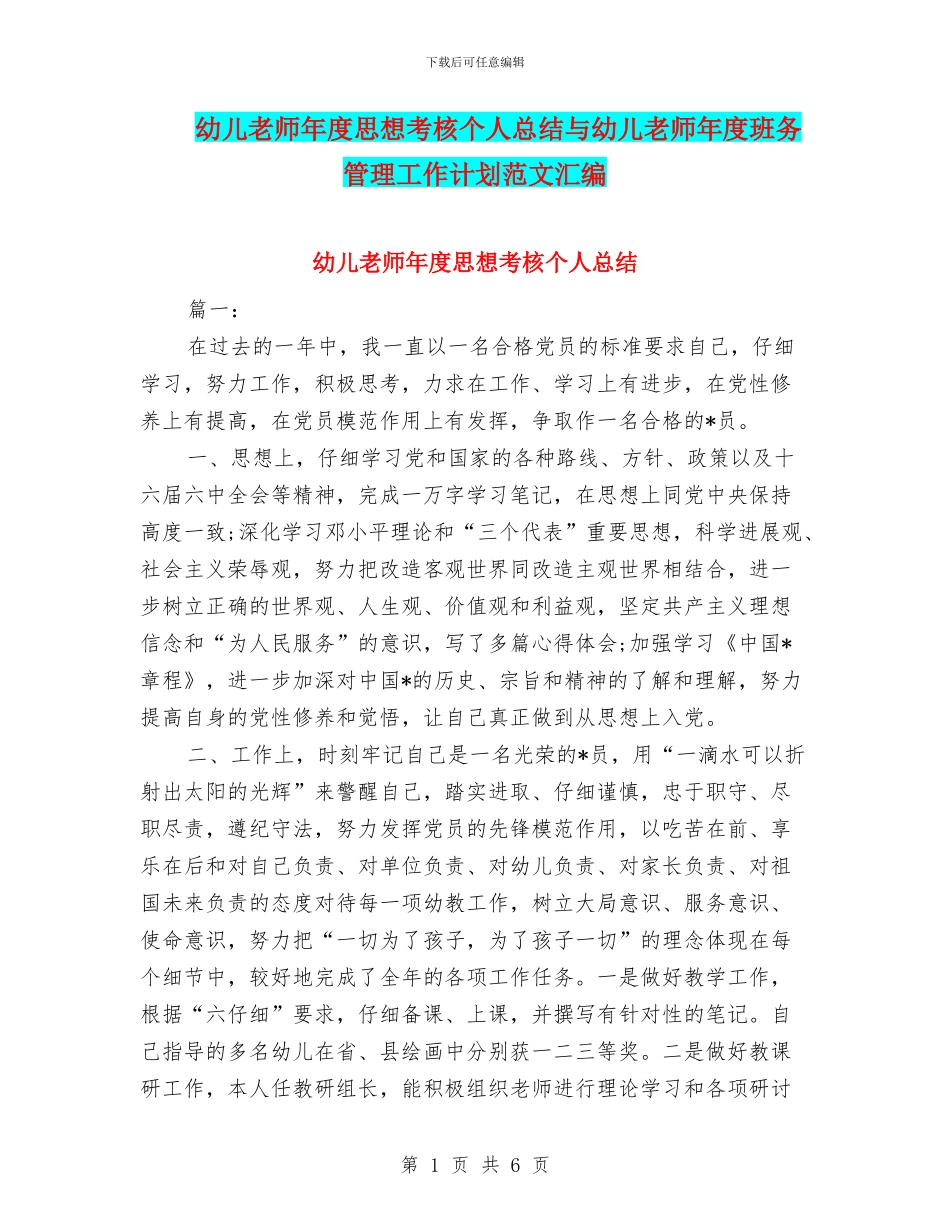 幼儿教师年度思想考核个人总结与幼儿教师年度班务管理工作计划范文汇编_第1页