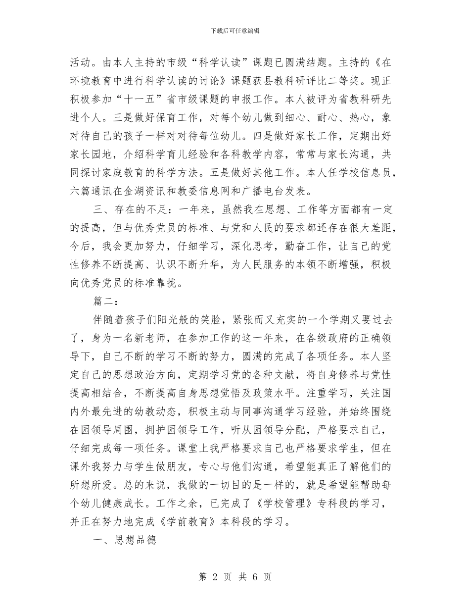 幼儿教师年度思想考核个人总结与幼儿教师年度班务管理工作计划范文汇编_第2页