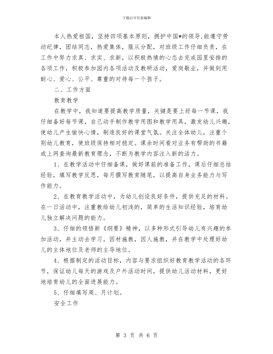 幼儿教师年度思想考核个人总结与幼儿教师年度班务管理工作计划范文汇编_第3页