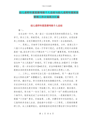 幼儿教师年度思想考核个人总结与幼儿教师年度班务管理工作计划范文汇编
