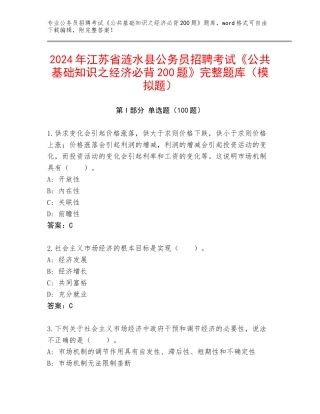 2024年江苏省涟水县公务员招聘考试《公共基础知识之经济必背200题》完整题库（模拟题）