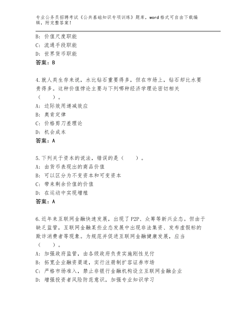 2024年广东省饶平县公务员招聘考试《公共基础知识专项训练》完整版含答案【夺分金卷】_第2页