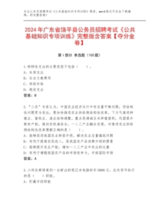 2024年广东省饶平县公务员招聘考试《公共基础知识专项训练》完整版含答案【夺分金卷】