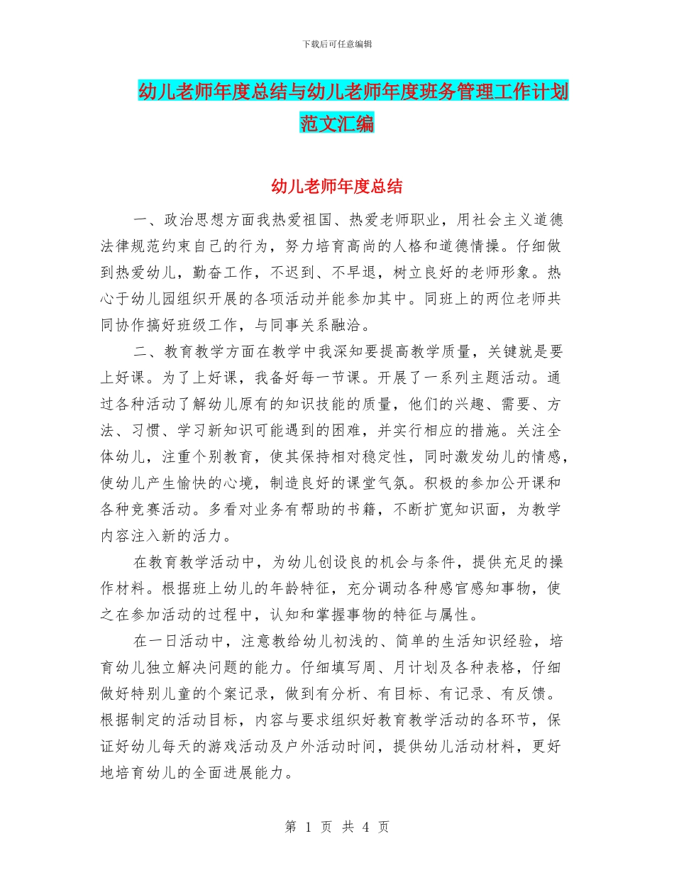 幼儿教师年度总结与幼儿教师年度班务管理工作计划范文汇编_第1页